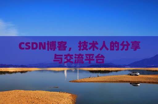 CSDN博客,技术人的分享与交流平台 CSDN博客,技术人的分享与交流平台
